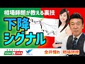 相場師朗が教える裏技 下降シグナル 相場師朗②