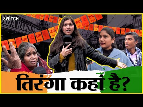 Republic Day 2024: क्या इस बार तिरंगों की बिक्री कम रही? | Public Reaction | Tiranga | Saffron Flags