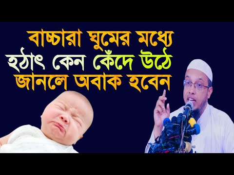 ভিডিও: আপনার কি ঘুমন্ত শিশুকে বাতাস করা উচিত?