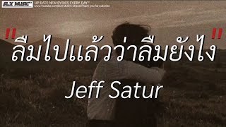 ลืมไปเเล้วว่าลืมยังไง - Jeff satur | ผู้ถูกเลือกให้ผิดหวัง,ลาก่อน,ลืมไป [เนื้อเพลง]🎧📻