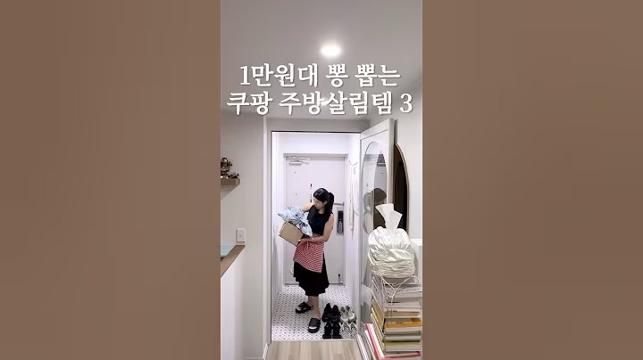 1만원대 뽕 뽑는 쿠팡 주방살림템3 #살림 #살림브이로그