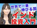 【衝撃】世界で一番伸びる国！インド投資入門【米国株】