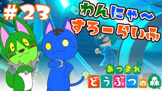 【Vtuber】ぬめゲコらいふ わんにゃ～スローライフ〔あつまれ どうぶつの森〕#23
