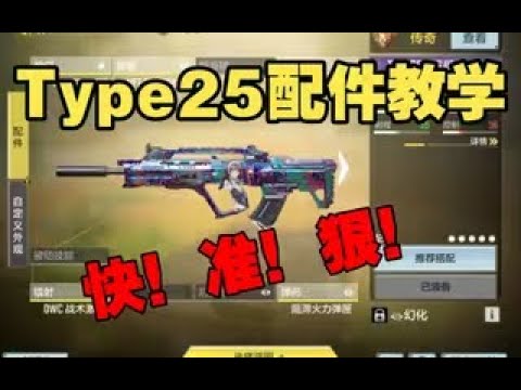 《使命召唤手游》新版本“Type25”步枪，你真的了解吗？配件教学来啦！#路人王深情