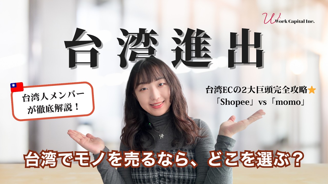 台湾進出】台湾でのEC販売を徹底解説｜2大ECモール「Shopee」＆「momo
