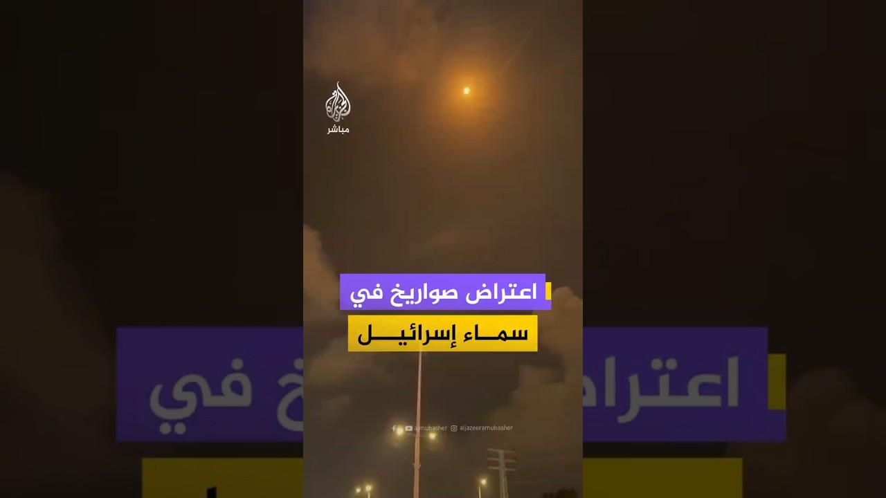 اعتراض صواريخ   في سماء إسرائيل