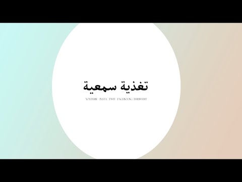 التغذية السمعية ف ات ب ع ن ي أ ه د ك ص ر اط ا س و ي ا
