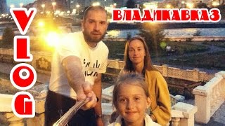 VLOG: Коробкова во Владикавказе VLOG: Коробкова во Владикавказе
