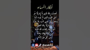 أذكار المساء مهمة جدا لا تنسو تلاوتها قبل النوم إخواني الكرام 🤲💚🪶 #اذكار_المساء