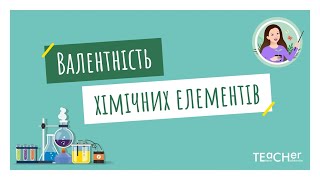 Валентність хімічних елементів. Складання формул бінарних сполук за валентністю