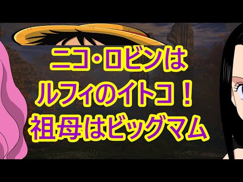 ニコ ロビンはルフィのイトコ 祖母はビッグマム ワンピース084