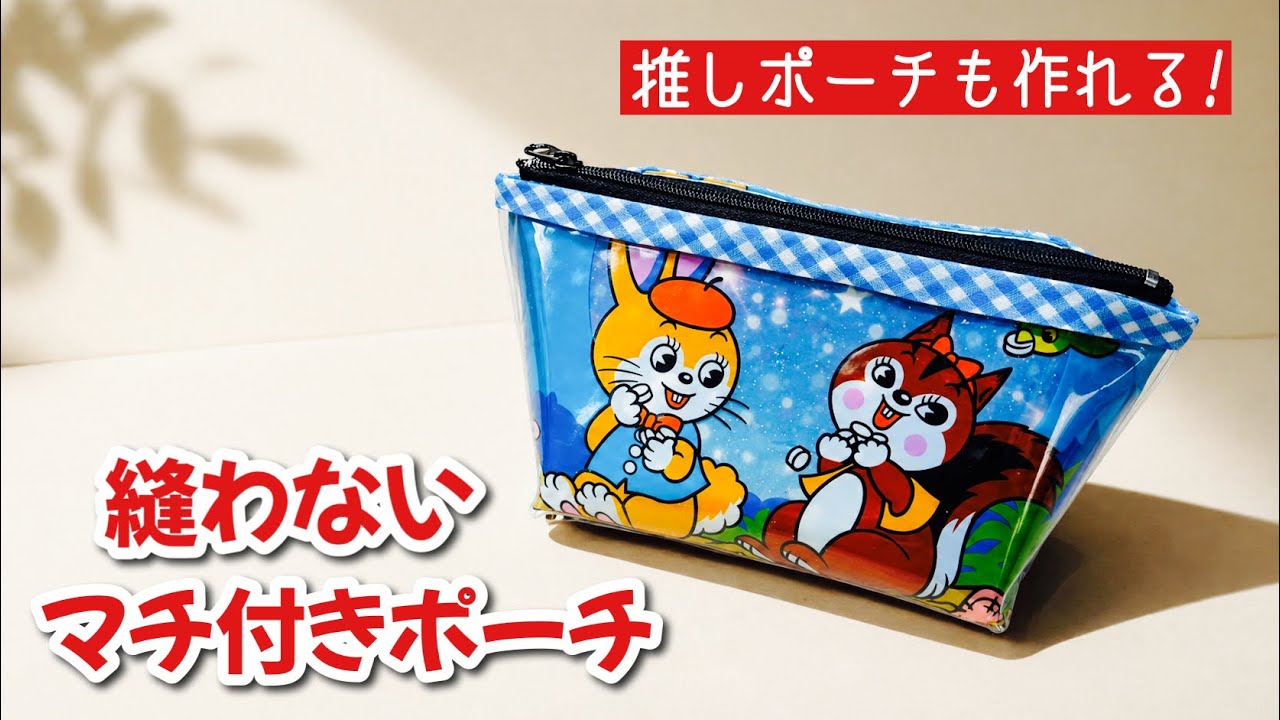 ますます簡単!ますますキレイ!】マチ付き縫わないポーチが最高すぎる