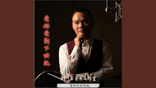 爱你爱到下世纪