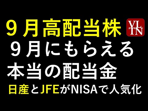 ９月の高配当株の利回りランキングと、９月の配当金、株価の推移。～あす上がる株。最新の日本株情報。高配当銘柄の株価や単月での利回りや、NISAランキング情報も～
