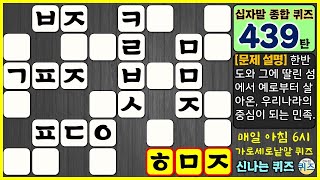 [439탄] 오늘의 십자말 종합 퀴즈에 도전해보세요. (지식, 상식, 학습, 가로 세로 낱말 퀴즈, 치매 예방, easy korean word quiz test, 십자말 풀이) screenshot 4