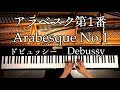 アラベスク第1番/ドビュッシー/Arabesque No.1/Debussy/クラシック/Classic/ピアノ/Piano/CANACANA