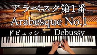 アラベスク第1番/ドビュッシー/Arabesque No.1/Debussy/クラシック/Classic/ピアノ/Piano/CANACANA