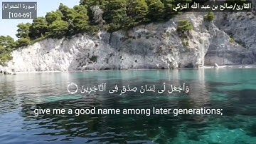 قراءة من سورة الشعراء من آية 69 حتى آية 104