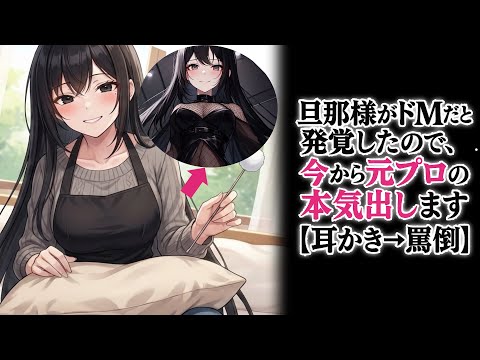【KU100高音圧・耳かき】妻がS〇嬢だったのを結婚したから知ったんだが…【ASMRシチュエーション生配信・立体音響・Japanese ASMR】