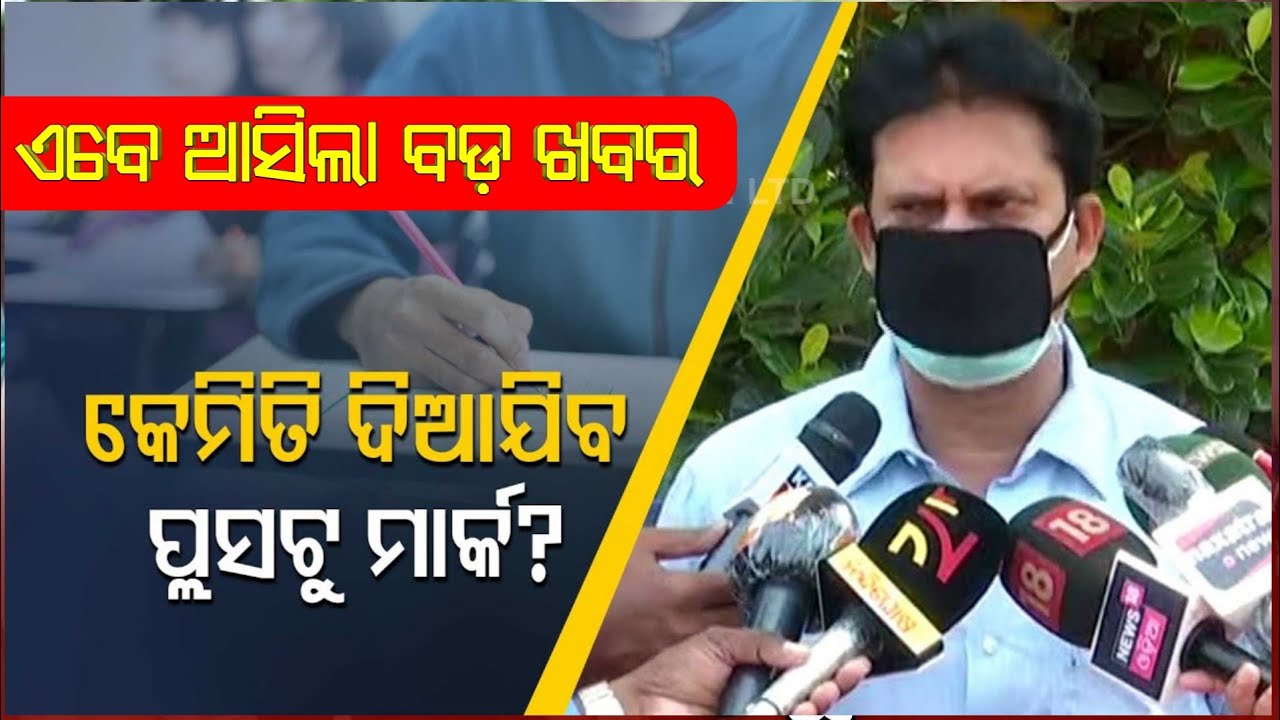 CHSE Plus Two Exam Cancel ! Plus Two Marking System Odisha / CHSE Plus Two Exam Evaluation Process