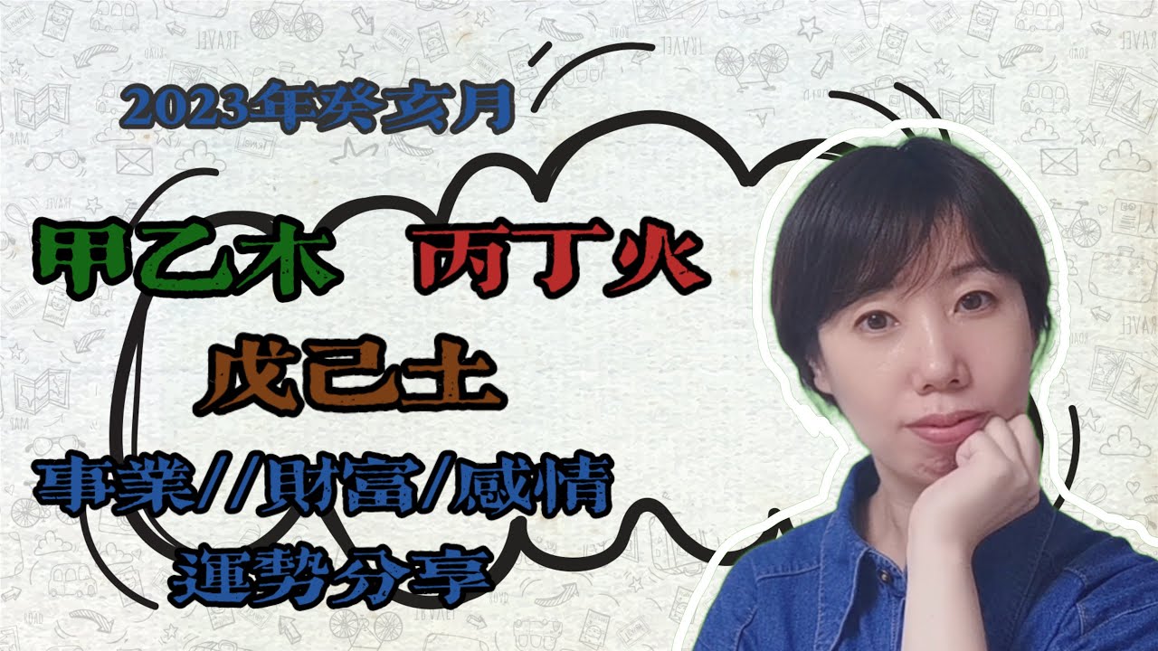 2023癸卯年癸亥月(11月8日至12月7日) 甲乙木、丙丁火、戊己土事業/財富/感情預測 - YouTube