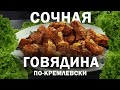 Сочная говядина по кремлёвски