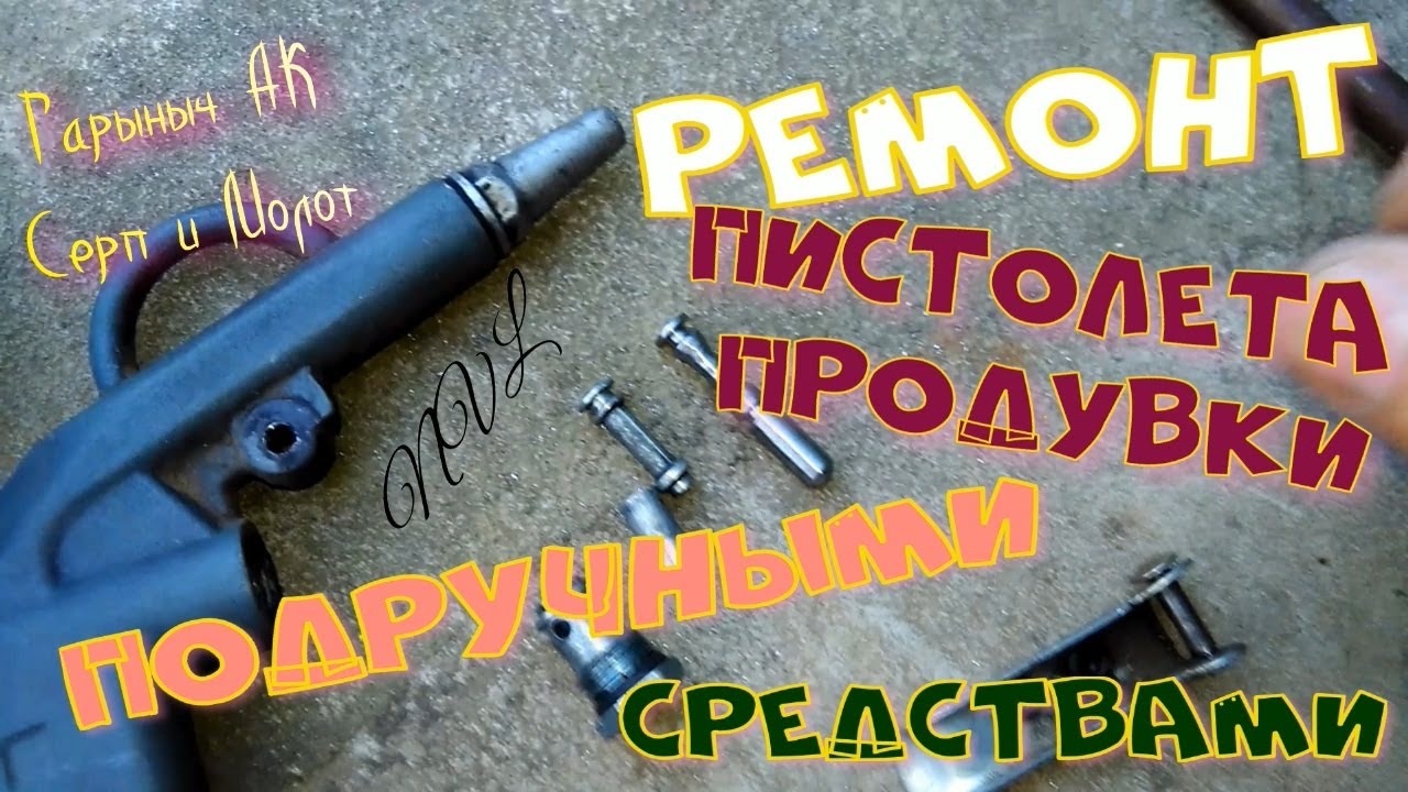 Ремонт пистолета продувки ,подручными средствами - YouTube