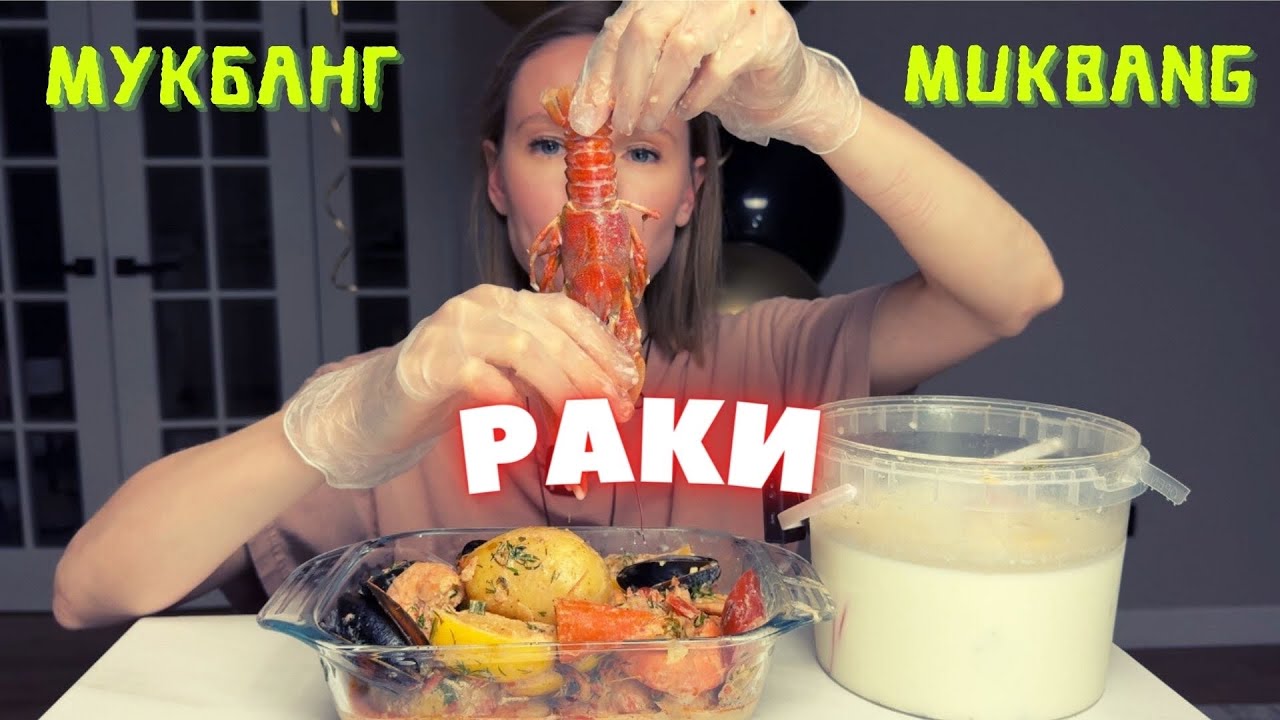 мукбанг креветки, раки, морепродукты | я вернулась