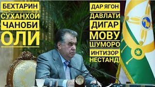 Бехтарин Суханхои Эмомали Рахмон! ( ЮРИСТ TJ )