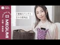 MEGUMIのバッグの中身とは?こだわり抜かれた日々の愛用品【後編】| Look Back My Beauty|【公式】ホットペッパービューティーTV