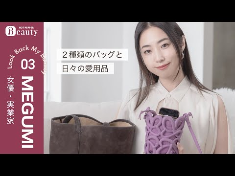 MEGUMIのバッグの中身とは？こだわり抜かれた日々の愛用品【後編】｜ Look Back My Beauty｜【公式】ホットペッパービューティーTV