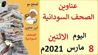عناوين الصحف السودانية الصادرة اليوم الاثنين 8 مارس 2021م