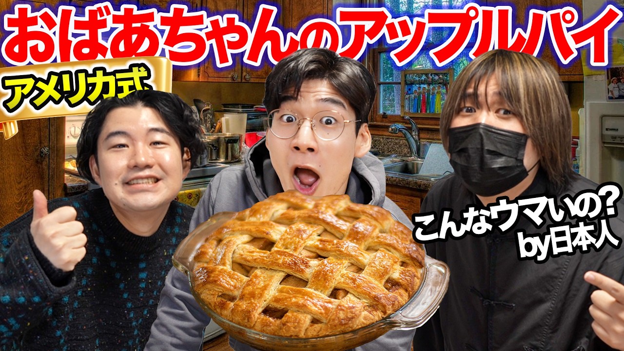 アメリカのおばあちゃんのレシピでアップルパイを作る!