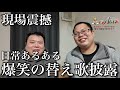 【新爆笑替え歌誕生】ACE替え歌選手権開催!いかに面白く出来るのか!爆笑歌ネタ誕生!そして、負けた方は超ヤバい罰ゲームがあるので、皆様コメントお待ちしております!