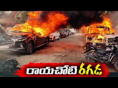 మున్సిపల్ నామినేషన్ల తొలి రోజే రణరంగం.. .. రాయచోటిలో టీడీపీ, వైసీపీ వర్గాల మధ్య ఘర్షణ