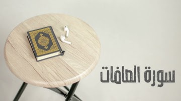 سورة الصافات كاملة | القارئ صادق النهاري