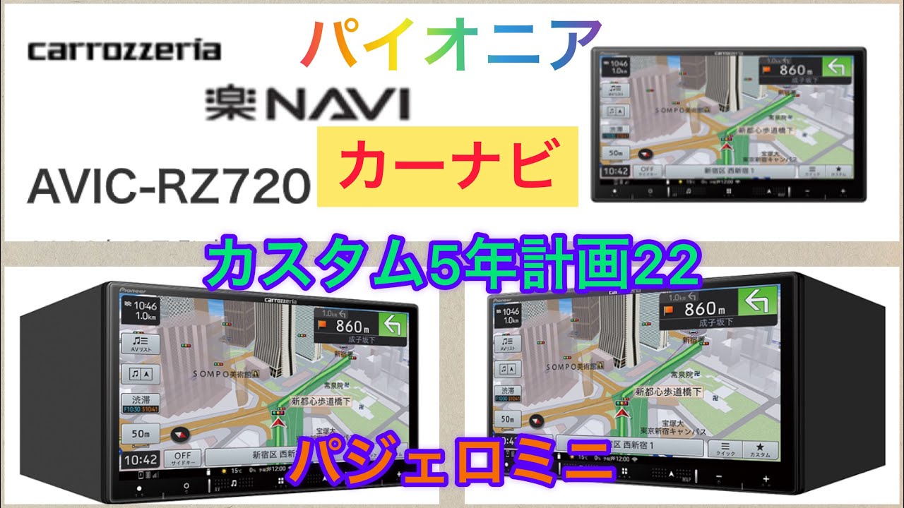 【カスタム5年計画22】パジェロミニ！孫に引き継ぐまで！【カーナビ・カロッツェリア】