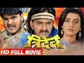 TRIDEV (Bhojpuri Full Movie) - Pawan Singh, Akshara Singh - Superhit Bhojpuri Full Film 2017
