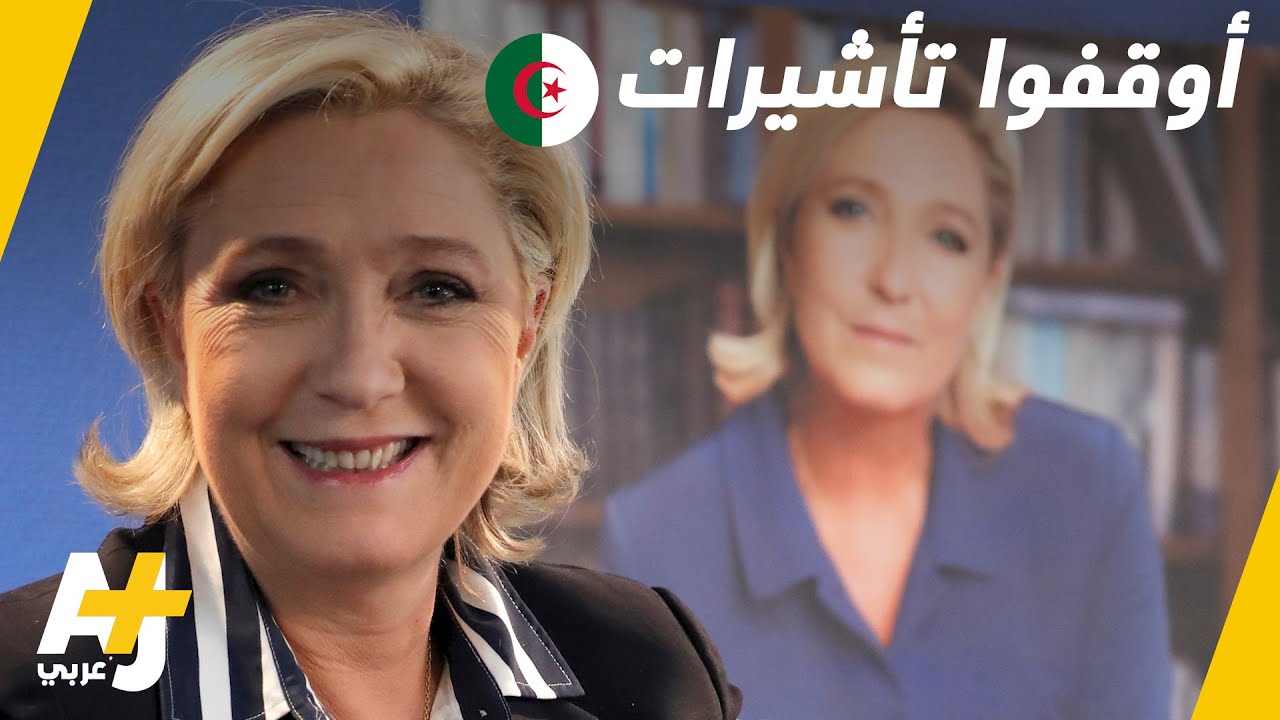 بسبب مظاهرات الجزائر، مارين لوبان تطالب بوقف تأشيرات دخول الجزائريين لفرنسا.. لماذا؟