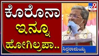 Siddaramaiah In Badami Corona ಇನನ ಹಗಲಲ ಎಲಲರ Vaccine ಹಕಸಕಳರ Guledgudda Tv9Kannada