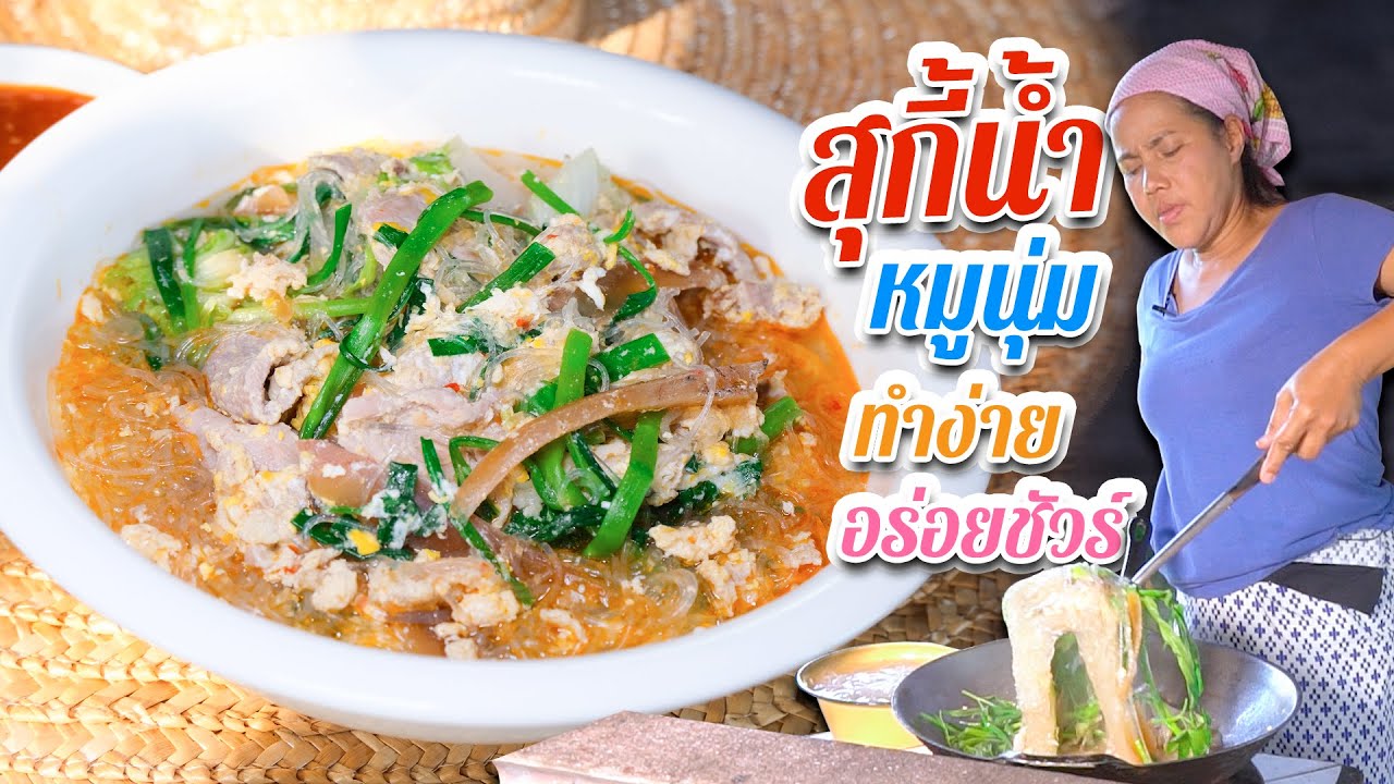 EP. 186  สุกี้หมู หมูนุ่มง่ายไม่ต้องหมักข้ามคืน | กับข้าวกับตา
