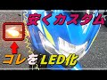 【ジクサーSF250】ドライバー１本でウインカーをLED化【カスタム】[Gixxer SF250] Turn signal to LED with one screwdriver [Custom]