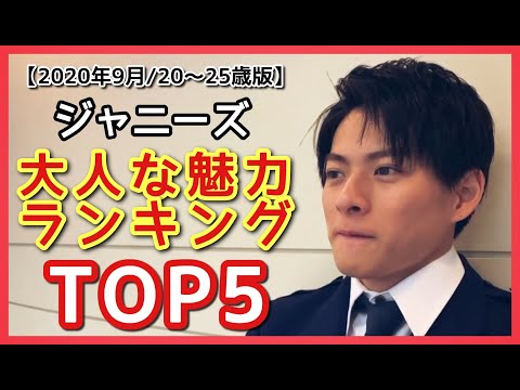 【ランキング】キンプリメンバーがランクイン！大人っぽい魅力がある20～25歳のジャニーズランキング【King & Prince】