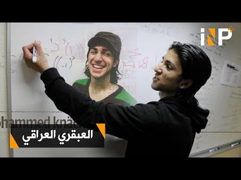 شاب عراقي يحل معادلة برلوني 