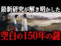 最新研究で解明された！？日本史最大の謎『空白の150年』には何があったのか？