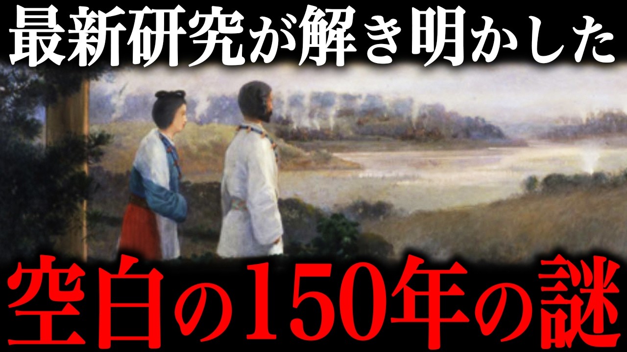 最新研究で解明された！？日本史最大の謎『空白の150年』には何があったのか？