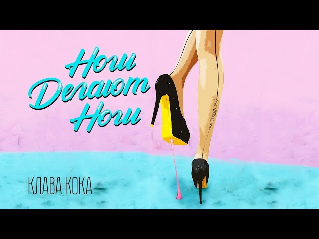 КЛАВА КОКА - НОГИ ДЕЛАЮТ НОГИ