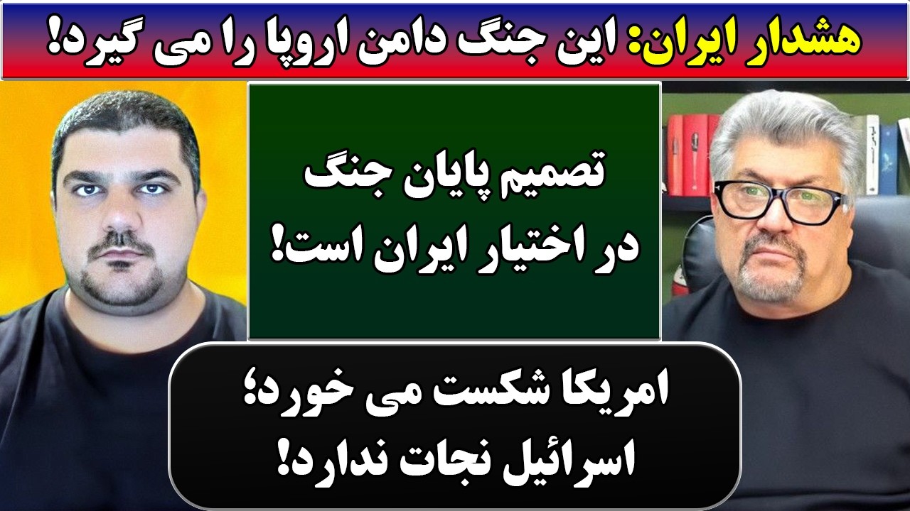 جمهوری پنجم | رزاق مامون | پامیر مأمون | 6956 | هشدار ایران: این جنگ دامن اروپا را می گیرد
