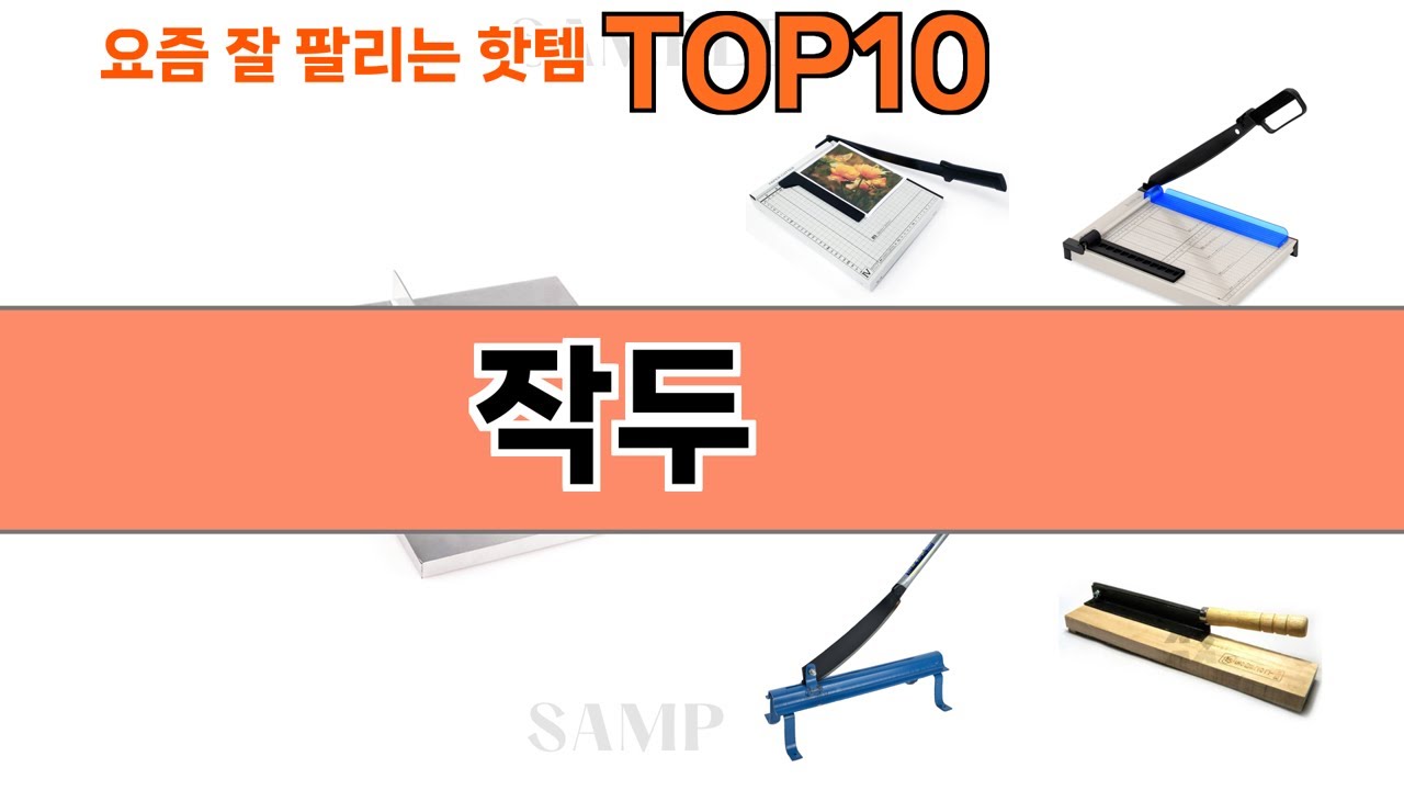 가장 많이 팔린 작두 추천 Top10! - YouTube