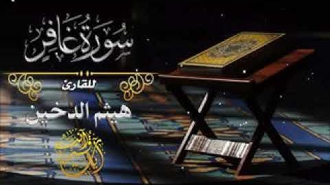 سورة غافر القارئ هيثم الدخين سورة غافر القارئ هيثم الدخين Sura Ghafer Reader Haitham Al-Dakhin